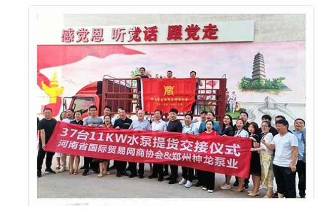 河南国际贸易网商协会、火博官方网站-火博(中国)水泵提货交接，未来路街道赠神龙排涝突击队锦旗